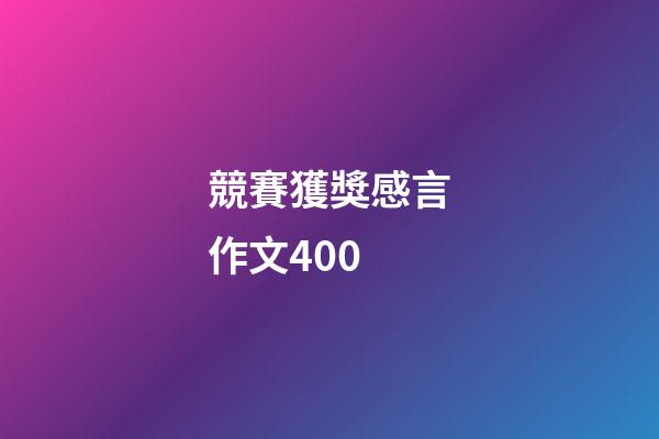競賽獲獎感言作文400