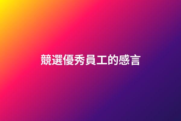 競選優秀員工的感言