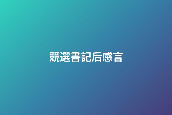 競選書記后感言