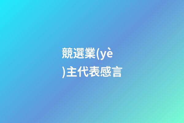 競選業(yè)主代表感言