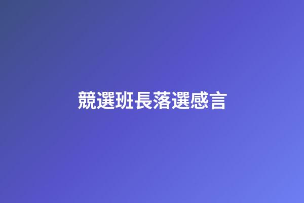 競選班長落選感言