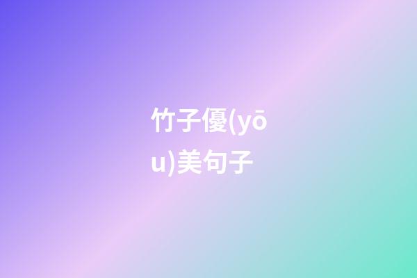 竹子優(yōu)美句子