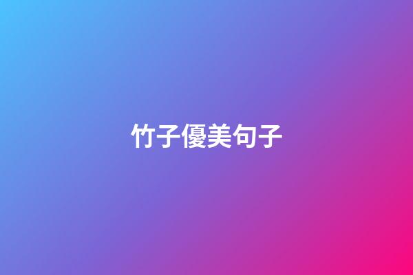 竹子優美句子