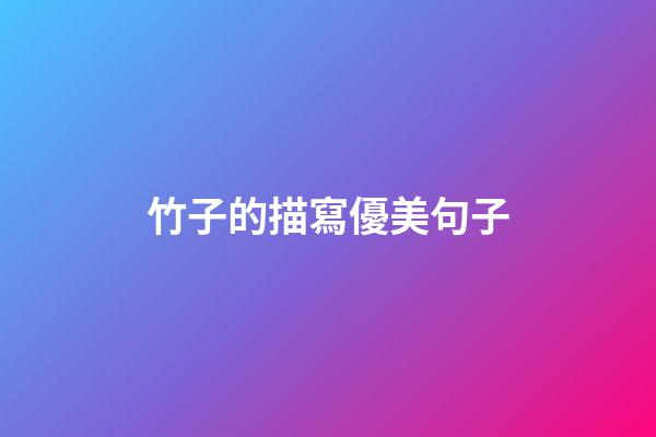 竹子的描寫優美句子