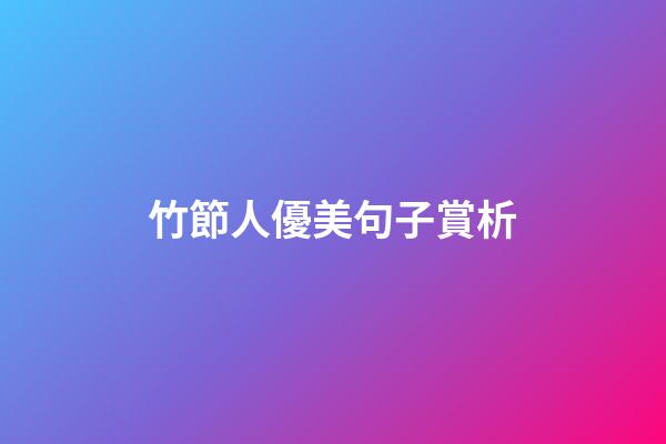 竹節人優美句子賞析