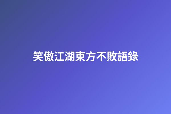笑傲江湖東方不敗語錄