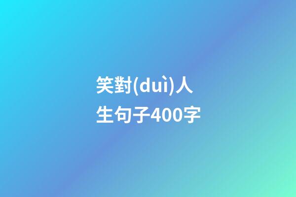 笑對(duì)人生句子400字