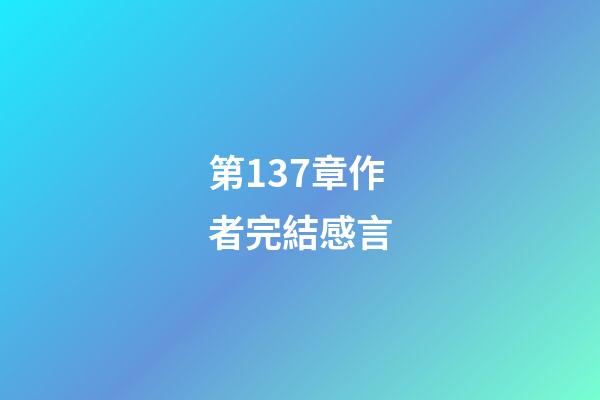 第137章作者完結感言