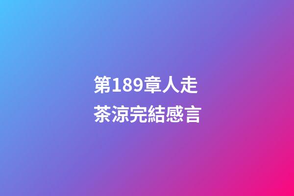 第189章人走茶涼完結感言