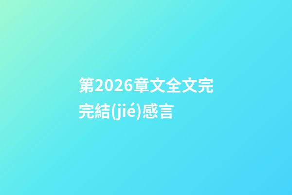 第2026章文全文完完結(jié)感言
