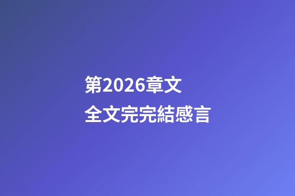 第2026章文全文完完結感言