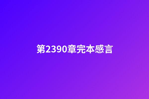 第2390章完本感言