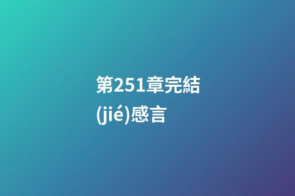 第251章完結(jié)感言