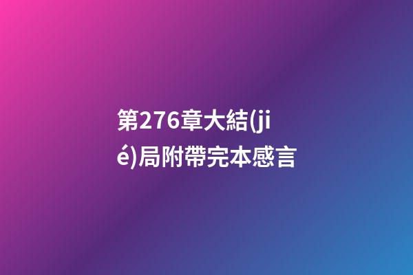 第276章大結(jié)局附帶完本感言