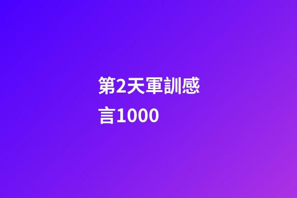 第2天軍訓感言1000