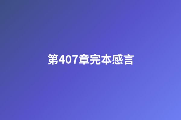 第407章完本感言