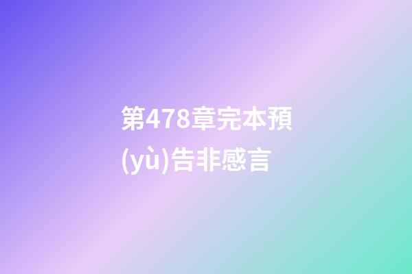 第478章完本預(yù)告非感言