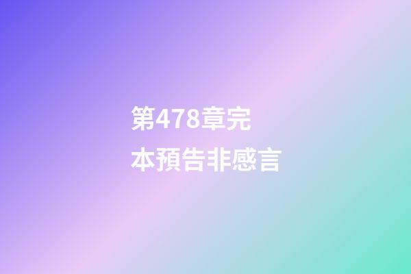 第478章完本預告非感言