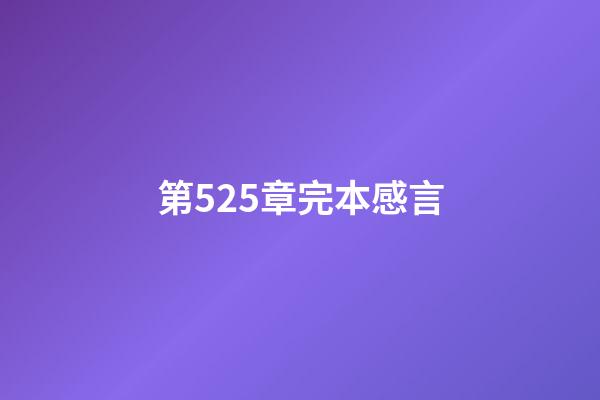 第525章完本感言