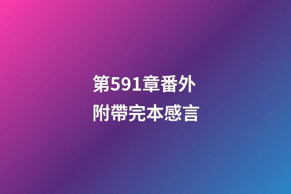第591章番外附帶完本感言
