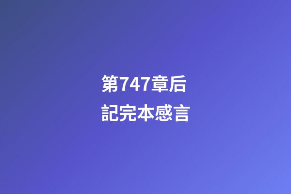 第747章后記完本感言