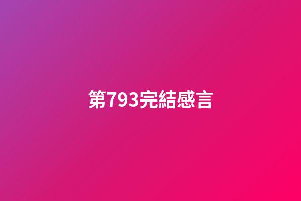 第793完結感言