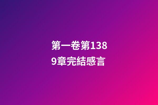 第一卷第1389章完結感言