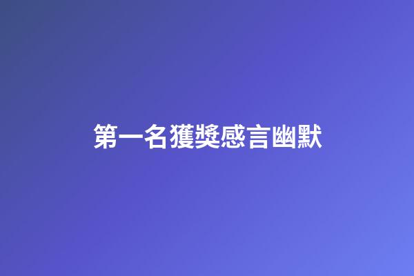 第一名獲獎感言幽默