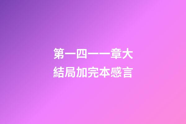 第一四一一章大結局加完本感言