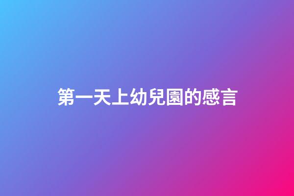 第一天上幼兒園的感言