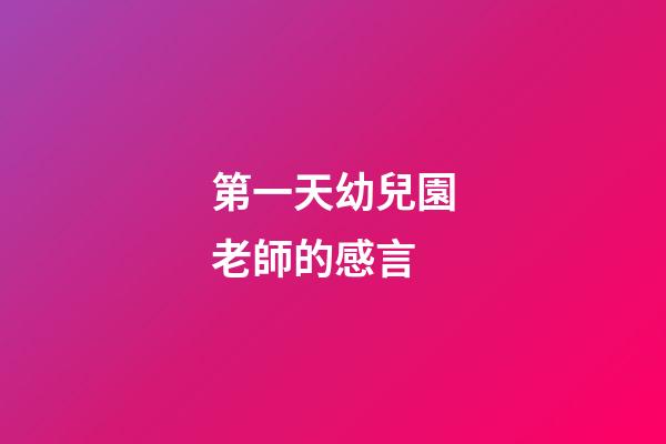 第一天幼兒園老師的感言