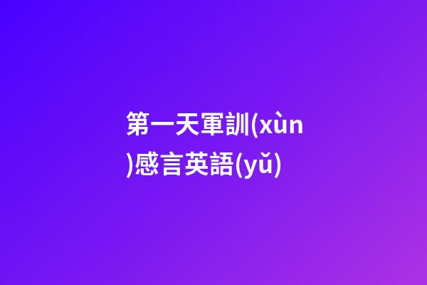 第一天軍訓(xùn)感言英語(yǔ)