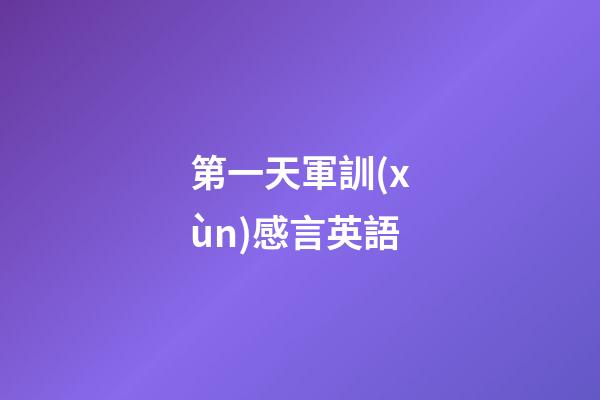 第一天軍訓(xùn)感言英語