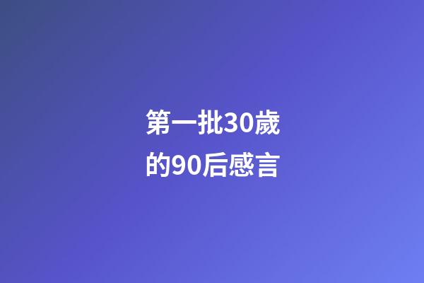 第一批30歲的90后感言