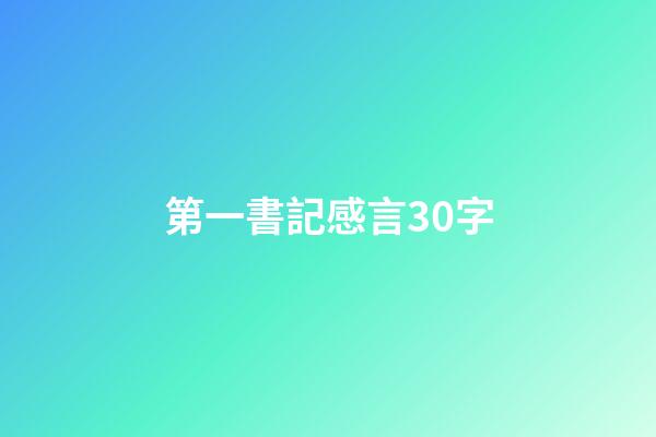 第一書記感言30字
