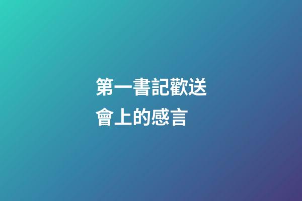 第一書記歡送會上的感言