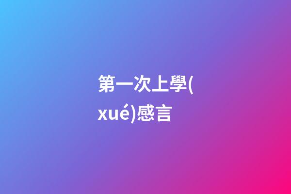 第一次上學(xué)感言