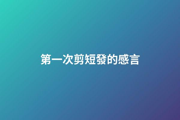第一次剪短發的感言