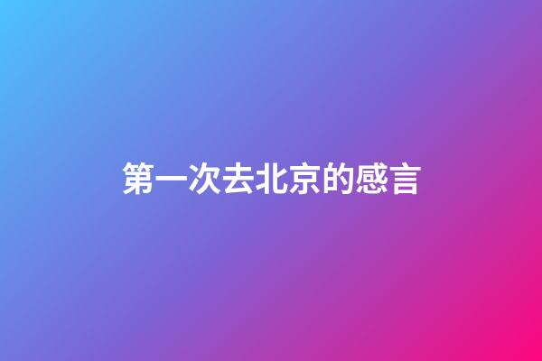 第一次去北京的感言
