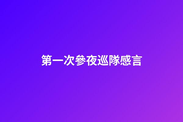 第一次參夜巡隊感言