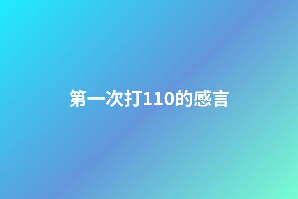 第一次打110的感言