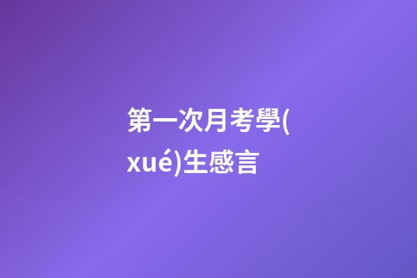 第一次月考學(xué)生感言