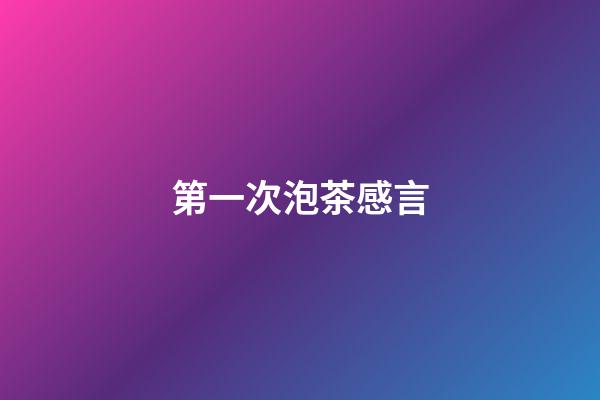 第一次泡茶感言
