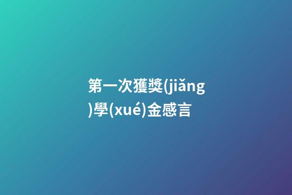 第一次獲獎(jiǎng)學(xué)金感言