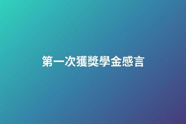 第一次獲獎學金感言