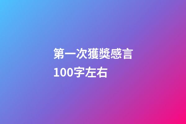 第一次獲獎感言100字左右