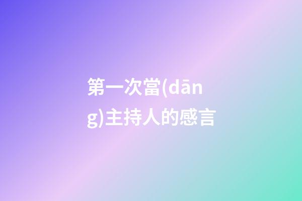 第一次當(dāng)主持人的感言