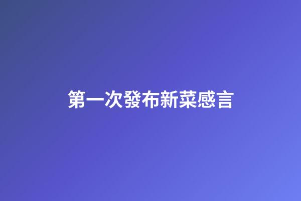 第一次發布新菜感言