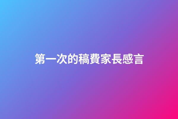 第一次的稿費家長感言