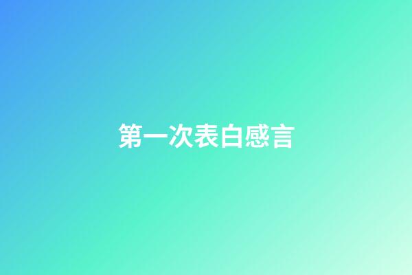 第一次表白感言